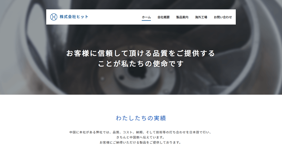 会社概要 株式会社ヒット